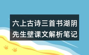 六上古詩三首書湖陰先生壁課文解析筆記