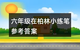 六年級在柏林小練筆參考答案