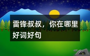 雷鋒叔叔，你在哪里好詞好句