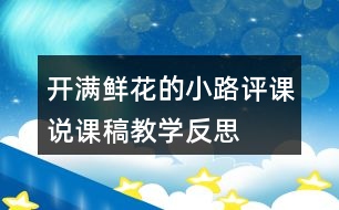 開滿鮮花的小路評(píng)課說課稿教學(xué)反思