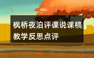 楓橋夜泊評課說課稿教學(xué)反思點(diǎn)評