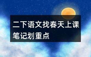 二下語文找春天上課筆記劃重點