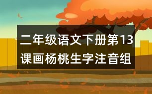 二年級(jí)語(yǔ)文下冊(cè)第13課畫楊桃生字注音組詞