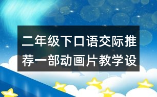 二年級下口語交際：推薦一部動畫片教學設計優(yōu)秀案例