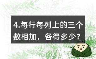 4.每行、每列上的三個(gè)數(shù)相加，各得多少？