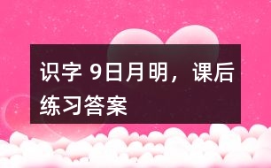 識字 9、日月明，課后練習(xí)答案