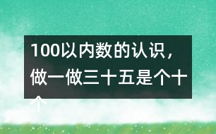 100以內數(shù)的認識，做一做三十五是（）個十（）個一組成的