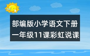 部編版小學(xué)語(yǔ)文下冊(cè)一年級(jí)11課彩虹說(shuō)課稿