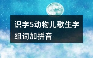 識字5：動物兒歌生字組詞加拼音