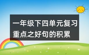 一年級下四單元復(fù)習(xí)重點(diǎn)之好句的積累