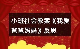 小班社會(huì)教案《我愛(ài)爸爸媽媽》反思