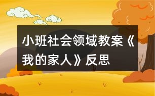 小班社會領域教案《我的家人》反思