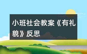 小班社會(huì)教案《有禮貌》反思