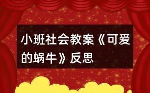 小班社會教案《可愛的蝸?！贩此?></p>										
													<h3>1、小班社會教案《可愛的蝸?！贩此?/h3><p><strong>活動目標(biāo)：</strong></p><p>　　1、培養(yǎng)幼兒的觀察能力以及幼兒的想象力</p><p>　　2、能和小蝸牛做好朋友，了解小蝸牛的一些生活習(xí)性。</p><p>　　3、能認(rèn)真傾聽同伴發(fā)言，且能獨立地進行操作活動。</p><p>　　4、培養(yǎng)幼兒樂意在眾人面前大膽發(fā)言的習(xí)慣，學(xué)說普通話。</p><p><strong>活動準(zhǔn)備：</strong></p><p>　　在種植植物的盆中放入小動物(蝸牛)</p><p><strong>活動過程：</strong></p><p>　　(1)引出活動</p><p>　　自然角的植物盆中投放了小動物(蝸牛)，集體觀察的時候，小朋友很興奮的看著盆子中的蝸牛說：