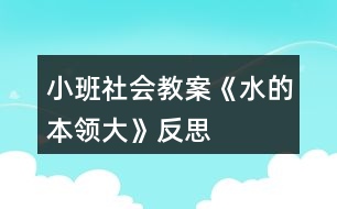 小班社會(huì)教案《水的本領(lǐng)大》反思