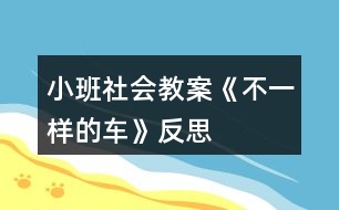 小班社會(huì)教案《不一樣的車(chē)》反思