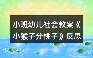 小班幼兒社會教案《小猴子分桃子》反思