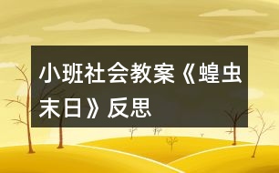 小班社會教案《蝗蟲末日》反思