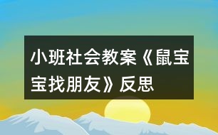 小班社會(huì)教案《鼠寶寶找朋友》反思