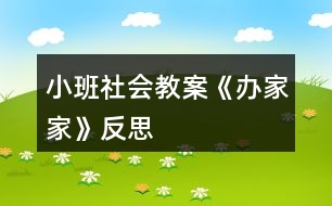 小班社會(huì)教案《辦家家》反思