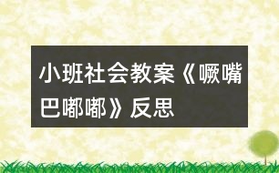 小班社會教案《噘嘴巴嘟嘟》反思