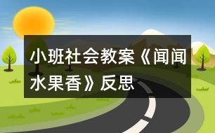 小班社會(huì)教案《聞聞水果香》反思