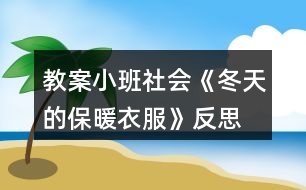 教案小班社會《冬天的保暖衣服》反思