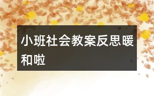 小班社會(huì)教案反思暖和啦