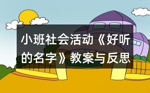 小班社會(huì)活動(dòng)《好聽的名字》教案與反思