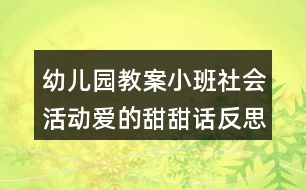 幼兒園教案小班社會活動(dòng)愛的甜甜話反思