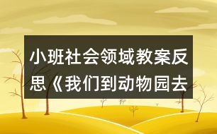 小班社會領(lǐng)域教案反思《我們到動物園去》