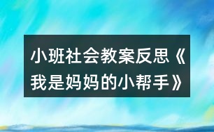 小班社會教案反思《我是媽媽的小幫手》