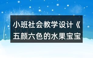 小班社會教學(xué)設(shè)計(jì)《五顏六色的水果寶寶》反思