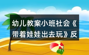 幼兒教案小班社會《帶著娃娃出去玩》反思