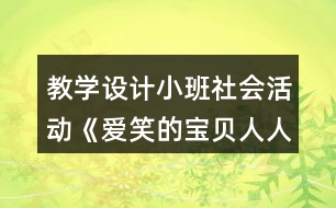 教學(xué)設(shè)計小班社會活動《愛笑的寶貝人人愛》反思