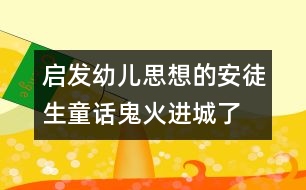 啟發(fā)幼兒思想的安徒生童話：鬼火進(jìn)城了