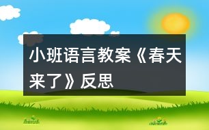 小班語(yǔ)言教案《春天來(lái)了》反思