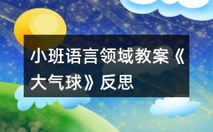 小班語言領(lǐng)域教案《大氣球》反思