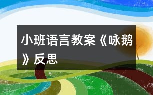 小班語(yǔ)言教案《詠鵝》反思