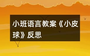 小班語言教案《小皮球》反思