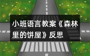 小班語言教案《森林里的餅屋》反思