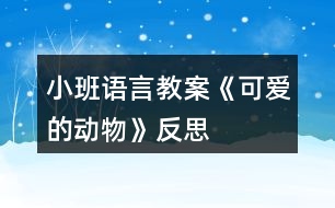 小班語(yǔ)言教案《可愛(ài)的動(dòng)物》反思