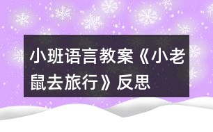 小班語言教案《小老鼠去旅行》反思