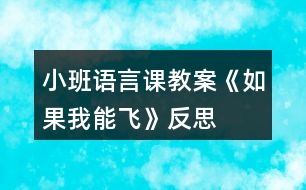 小班語言課教案《如果我能飛》反思