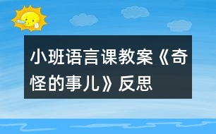 小班語言課教案《奇怪的事兒》反思