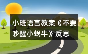 小班語言教案《不要吵醒小蝸?！贩此?></p>										
													<h3>1、小班語言教案《不要吵醒小蝸?！贩此?/h3><p>　　一、活動(dòng)內(nèi)容：</p><p>　　兒歌《不要吵醒小蝸牛》</p><p>　　二、活動(dòng)目標(biāo)：</p><p>　　1.學(xué)習(xí)兒歌《不要吵醒小蝸?！?，初步感知哄蝸牛睡覺時(shí)安靜、恬美的氛圍。</p><p>　　2.探索用輕柔的聲音與雷公公對(duì)話，哄小蝸牛睡覺。</p><p>　　3.樂于探索、交流與分享。</p><p>　　4.促進(jìn)幼兒的創(chuàng)新思維與動(dòng)作協(xié)調(diào)發(fā)展。</p><p>　　三、活動(dòng)準(zhǔn)備：</p><p>　　1.將裝飾好的紙箱套在錄音機(jī)上，扮“雷公公”，錄有雷聲的磁帶。</p><p>　　2.一張大蝸牛圖片，若干張小蝸牛圖片。</p><p>　　3.《搖籃曲》的音樂磁帶。</p><p>　　四、活動(dòng)過程：</p><p>　　1.幼兒初步感知哄小蝸牛睡覺時(shí)安靜、恬美的氛圍。</p><p>　　教師懷抱“小蝸?！?，導(dǎo)入話題“我們的小蝸牛在外面玩了一天該睡覺了?！苯又硌莩稉u籃曲》哄其入睡。</p><p>　　2.幼兒學(xué)習(xí)兒歌《不要吵醒小蝸?！贰?/p><p>　　(1)幼兒產(chǎn)生請(qǐng)求雷公公不要吵醒小蝸牛的愿望，引出活動(dòng)名稱。</p><p>　　教師放錄音，提問：“是什么聲音呀?是雷公公在打呼嚕呀!都要把我的小蝸牛吵醒了，我們一起來請(qǐng)求雷公公輕點(diǎn)打呼嚕，好嗎?</p><p>　　(2)幼兒初步感知兒歌內(nèi)容。</p><p>　　教師用請(qǐng)求的語調(diào)示范朗誦兒歌，然后再對(duì)幼兒說：“雷公公聽到我們的聲音了它不再打葫呼嚕了，我們?cè)侔研∥伵：逅??！弊詈?，與幼兒一起繼續(xù)哼唱《搖籃曲》哄小蝸牛睡覺。</p><p>　　(3)幼兒跟誦兒歌。</p><p>　　教師繼續(xù)放錄音，雷聲繼續(xù)，教師號(hào)召全體小朋友跟誦兒歌?？焖冀贪妇W(wǎng)“雷公公呼嚕打的太響了，沒聽見，我們?cè)僖黄鹎笄笏?”</p><p>　　(4)幼兒集體朗誦兒歌。</p><p>　　再次引導(dǎo)幼兒哼唱《搖籃曲》，突然雷聲又響起。幼兒自然遷移。集體朗誦兒歌，注意聲音要保持一致。</p><p>　　(5)幼兒有表情的朗誦兒歌。</p><p>　　教師提問，啟發(fā)幼兒進(jìn)一步探索用輕柔的聲音朗誦兒歌與雷公公對(duì)話?！袄坠趺从执蚝魢＠?想想看，我們應(yīng)該怎么樣請(qǐng)求它，雷公公會(huì)聽得舒服，又不會(huì)吵醒小蝸牛。</p><p>　　3.幼兒人手一只“小蝸?！?，唱《搖籃曲》，哄其入睡。</p><p>　　師：這次，雷公公真的聽見小朋友的話啦!它不打呼嚕了，還和我們一起哄小蝸牛睡覺呢!</p><p>　　4.聽音樂《搖籃曲》，教師啟發(fā)幼兒，輕輕將小蝸牛送到小床上，讓小蝸牛安靜地睡覺，再提醒幼兒輕輕地、有序的離開教室。</p><p>　　附兒歌</p><p>　　《不要吵醒小蝸?！?/p><p>　　雷公公，雷公公，</p><p>　　請(qǐng)您清點(diǎn)打胡嚕。</p><p>　　我的蝸牛在睡覺，</p><p>　　不要吵醒小蝸牛。</p><p>　　活動(dòng)反思：</p><p>　　小班孩子對(duì)周圍環(huán)境具有好奇心，尤其對(duì)小動(dòng)物們充滿了關(guān)愛之情，而孩子在言語表達(dá)上卻存在怕生、不自然、甚至不肯說等現(xiàn)象。為了鼓勵(lì)孩子們?cè)刚f、敢說，我根據(jù)孩子的認(rèn)知水平及生活經(jīng)驗(yàn)選擇、選擇了這個(gè)兒歌。讓孩子們通過操作小蝸牛、與其玩耍、說悄悄話、哄它入睡等環(huán)節(jié)，讓孩子獲得親身體驗(yàn)關(guān)愛小蝸牛的情感，通過簡單重復(fù)的對(duì)話，使孩子慢慢獲得一份情感的愉悅，從而延伸為內(nèi)化的行為。</p><h3>2、小班語言教案《小熊的帽子》含反思</h3><p><strong>活動(dòng)目標(biāo)：</strong></p><p>　　1、理解小熊尋找帽子的故事內(nèi)容，樂意用語言表達(dá)自己的想法。</p><p>　　2、體驗(yàn)朋友間互相幫助的快樂。</p><p>　　3、能簡單復(fù)述故事內(nèi)容，并進(jìn)行角色表演。</p><p>　　4、大膽地參與討論，清楚地表達(dá)自己的觀點(diǎn)與想法，發(fā)展求異思維。</p><p><strong>活動(dòng)準(zhǔn)備：</strong></p><p>　　材料準(zhǔn)備---帽子一頂、ppt、</p><p>　　幼兒經(jīng)驗(yàn)準(zhǔn)備---有幫助朋友的經(jīng)歷</p><p><strong>活動(dòng)過程：</strong></p><p>　　一、引出話題</p><p>　　天氣好冷呀，小熊要出門了他會(huì)帶上什么讓自己暖和起來?</p><p>　　幼：帽子、圍巾、手套</p><p>　　教：對(duì)，帽子、圍巾、手套這些東西都可以讓我們暖和起來。</p><p>　　(出示帽子)我們一起看看小熊帶的是一頂怎樣的帽子?(漂亮、暖和)</p><p>　　小熊最最喜歡的，就是它的這頂紅帽子啦!(出示紅帽子)</p><p>　　二、觀察畫面，理解故事。</p><p>　　出示ppt1</p><p>　　1今天，小熊又帶著它心愛的帽子出門了。咦，這是什么聲音?(播放錄音)風(fēng)好大呀，把小熊的毛也吹了起來，樹也刮歪了(小結(jié)語)</p><p>　　2、小熊的帽子被風(fēng)吹走了，小熊可著急了。它跺著腳，大聲地叫著：“我的帽子，我的帽子?！毙⌒苤睍r(shí)是怎么做的?(幼兒模仿)</p><p>　　3、心愛的帽子被風(fēng)吹走了小熊怎么辦呀?</p><p>　　小結(jié)：這可是小熊最心愛的帽子，小熊想請(qǐng)朋友幫助他一起找回帽子。</p><p>　　出示ppt2、ppt3</p><p>　　4、走著，走著，聽，這是什么聲音?小熊遇到了誰?(小青蛙)小熊看到小青蛙它會(huì)對(duì)小青蛙說什么?(放錄音，請(qǐng)個(gè)別幼兒回答)你聽的真仔細(xì)/你說的真有禮貌，小熊說：“你愿意幫我去找帽子嗎??”它可真有禮貌呀(點(diǎn)擊小青蛙，播放聲音：好的，我們邊走邊找吧)</p><p>　　教：我們來數(shù)數(shù)呀，現(xiàn)在有幾只小動(dòng)物在找帽子呀!幼：2。</p><p>　　教：有朋友幫助可真好呀!</p><p>　　教：呀，又來了一只小動(dòng)物，(出示圖片4局部)，你們猜會(huì)是誰呢?</p><p>　　幼：小狐貍、小貓(出示圖片4全部)它和小狐貍一樣，有一條毛茸茸的大尾巴可是它喜歡待在樹上，頭上長著兩個(gè)小丫丫。</p><p>　　5、教：猜猜看，小熊會(huì)對(duì)小松鼠說什么呢?(幼兒自由討論)</p><p>　　幼：請(qǐng)你找一找帽子好嗎!愿意幫我找帽子嗎!</p><p>　　教：你們說的真好呀!你們也很有禮貌!</p><p>　　6、現(xiàn)在我們來學(xué)學(xué)小熊，它是怎么說的?小熊說：“你愿意幫我去找帽子嗎?”</p><p>　　(幼兒模仿小熊的摸樣，重復(fù)短句“你愿意幫我去找帽子嗎?”)，哎，小松鼠好像沒有聽到，我們?cè)俅簏c(diǎn)聲說一遍!(你們?cè)谡f什么?能用好聽的聲音再說一遍嗎?)</p><p>　　7、教：(點(diǎn)擊小動(dòng)物們，播放聲音：好的，我們邊走邊找吧)</p><p>　　教：我們?cè)賮頂?shù)數(shù)呀，現(xiàn)在一起找帽子的小動(dòng)物有幾只啦?</p><p>　　幼：3只</p><p>　　教：是呀。一起找帽子的好朋友又變多啦!</p><p>　　8、小動(dòng)物們邊走邊找，看，那是什么?(出現(xiàn)帽子)終于找到了帽子，可是帽子里多了什么呀?小雞把帽子當(dāng)什么了?它們?cè)诿弊永锔械皆趺礃?(暖和、舒服)</p><p>　　小熊會(huì)把帽子拿回去嗎?為什么?</p><p>　　小結(jié)：小熊看到小雞待在自己的帽子做成的窩里，又舒服又暖和，于是它把自己心愛的帽子送給了小雞，可是，小熊沒有了帽子，可怎么辦呢?(幼兒討論，幫小熊想辦法)</p><p>　　來瞧瞧小伙伴們是怎么幫助小熊的。(出示最后一頁)</p><p>　　教師小結(jié)：小伙伴們又給小熊找了一頂樹葉帽子，小熊又有了一頂新帽子，好朋友們一起互相幫助高興呀!</p><p>　　三、完整欣賞故事</p><p>　　現(xiàn)在，我們一起來和小手印做好朋友，捏著小手印，邊聽邊看這個(gè)有趣的故事吧!</p><p><strong>活動(dòng)反思：</strong></p><p>　　本次活動(dòng)能夠較好地達(dá)到了預(yù)設(shè)目標(biāo)。但是在活動(dòng)過程中，還存在著一些不足，如：在讓孩子模仿難過的表情時(shí)，我對(duì)孩子說了句真棒，其實(shí)我的原意是指：這個(gè)孩子模仿的真棒，但是沒有說完整，造成了歧義;另外，在本次的活動(dòng)過程中，我發(fā)現(xiàn)我們班孩子的語言能力發(fā)展還可以，但是想象力卻欠缺一點(diǎn)，因此下階段，我將著重加強(qiáng)孩子創(chuàng)造力的培養(yǎng)。</p><h3>3、小班語言教案《我的爸爸》含反思</h3><p><strong>活動(dòng)目標(biāo)：</strong></p><p>　　1、培養(yǎng)幼兒養(yǎng)成安靜地聽同伴談話、交談的習(xí)慣。</p><p>　　2、讓幼兒增進(jìn)對(duì)爸爸的了解，培養(yǎng)幼兒關(guān)心和熱愛他人的情感。</p><p>　　3、通過觀察圖片，引導(dǎo)幼兒講述圖片內(nèi)容。</p><p>　　4、鼓勵(lì)幼兒大膽的猜猜、講講、動(dòng)動(dòng)。</p><p><strong>教學(xué)重點(diǎn)、難點(diǎn)</strong></p><p>　　1、教學(xué)重點(diǎn)：組織語言教學(xué)</p><p>　　2、教學(xué)難點(diǎn)：如何組織幼兒圍繞話題談話。</p><p><strong>活動(dòng)準(zhǔn)備</strong></p><p>　　1、布置幼兒事先在家觀察自己爸爸的日常生活，了解爸爸在家都做些什么?</p><p>　　2、《好爸爸、壞爸爸》唱碟</p><p>　　3、每人帶一張爸爸的相片，老師畫好有爸爸頭像的畫一幅。</p><p><strong>活動(dòng)過程</strong></p><p>　　一、引入話題</p><p>　　師：(出示有爸爸頭像的畫)小朋友每個(gè)人的爸爸都不一樣。今天，老師請(qǐng)小朋友來說一說，你爸爸是什么樣子的?他在家都做些什么?</p><p>　　二、活動(dòng)開始</p><p>　　1、老師向幼兒提出要求：請(qǐng)小朋友在介紹自己的爸爸時(shí)要清楚地說出爸爸的長相，爸爸在家里做些什么事?</p><p>　　2、教師輪流參與幼兒的小組談話，了解幼兒的談話內(nèi)容，引導(dǎo)幼兒圍繞主題談話。</p><p>　　三、引導(dǎo)幼兒集體談“爸爸”</p><p>　　1、自由交談后，教師請(qǐng)個(gè)別幼兒在集體面前談自己的爸爸。</p><p>　　2、對(duì)幼兒的談話給予贊許和鼓勵(lì)。</p><p>　　四、拓展談話的話題</p><p>　　1、“你喜歡爸爸嗎?”“你愿意為爸爸做些什么事情?”。</p><p>　　2、在幼兒的談話過程中，教師用平行談話的方式，為幼兒提供新的談話經(jīng)驗(yàn)。例如：“我爸爸是……”，“他會(huì)做……”。</p><p>　　五、小結(jié)</p><p>　　引導(dǎo)幼兒：爸爸是很愛孩子的，同時(shí)，他們也希望我們的小朋友成為好孩子。!.快思.教案網(wǎng)!小朋友你們也應(yīng)該關(guān)心爸爸、愛爸爸和我們身邊的每一個(gè)人。</p><p>　　六、結(jié)束活動(dòng)</p><p>　　欣賞歌曲《好爸爸、壞爸爸》。</p><p><strong>教學(xué)反思</strong></p><p>　　1、我在構(gòu)思談話活動(dòng)時(shí)，選擇了幼兒比較熟悉的話題“我的爸爸”，引發(fā)幼兒積極而有趣的交談。能根據(jù)小班的年齡特點(diǎn)精心設(shè)計(jì)談話活動(dòng)，讓幼兒在老師的指導(dǎo)下，很好地展開活動(dòng)。</p><p>　　2、談話活動(dòng)設(shè)計(jì)的結(jié)構(gòu)合理，我通過三個(gè)步驟完成此次談話活動(dòng)的。</p><p>　　第一步：通過語言和照片實(shí)物創(chuàng)設(shè)談話的情境導(dǎo)入談話的內(nèi)容;</p><p>　　第二步：要求幼兒利用照片圍繞話題在小組和集體面前自由交流，對(duì)“我的爸爸”的認(rèn)識(shí);</p><p>　　第三步：通過提出問題“你喜歡爸爸嗎?”“為什么喜歡爸爸?”“你愿意為爸爸做些什么事情?”等對(duì)幼兒進(jìn)行啟發(fā)，引導(dǎo)進(jìn)一步拓展談話的范圍，使幼兒在交談過程中不知不覺地學(xué)到新的談話經(jīng)驗(yàn)。</p><p>　　3、當(dāng)然，我在組織分組談話這一環(huán)節(jié)中，感覺有些困難，因?yàn)樾“嘤變簩?duì)談話活動(dòng)的規(guī)則意識(shí)不強(qiáng)，所以如何協(xié)調(diào)而有效地開展活動(dòng)，使活動(dòng)開展得既有趣更有序還需要進(jìn)一步的摸索。</p><h3>4、小班語言教案《動(dòng)物好朋友》含反思</h3><p><strong>活動(dòng)目標(biāo)：</strong></p><p>　　1、能看懂畫面的主要內(nèi)容，理解掌握兒歌。</p><p>　　2、愿意在于集體面前表現(xiàn)自己。</p><p>　　3、能以肢體語言展現(xiàn)出各種動(dòng)物的代表動(dòng)作。</p><p>　　4、根據(jù)已有經(jīng)驗(yàn)，大膽表達(dá)自己的想法。</p><p>　　5、理解兒歌內(nèi)容，豐富相關(guān)詞匯。</p><p><strong>活動(dòng)準(zhǔn)備：</strong></p><p>　　故事圖片、動(dòng)物頭飾。</p><p><strong>活動(dòng)過程：</strong></p><p>　　開始部分：</p><p>　　一、以尋找動(dòng)物朋友的形式，引出各種小動(dòng)物。</p><p>　　師：哇，這里有這么多動(dòng)物好朋友，我們一起跟他們大聲招呼吧!(動(dòng)物朋友你們好)</p><p>　　師：這里有這么多小動(dòng)物，我們一起來數(shù)一數(shù)有幾只(5只)</p><p>　　基本部分：</p><p>　　二.引導(dǎo)幼兒觀察掛圖并學(xué)習(xí)簡單的合成句。</p><p>　　1.出示第一幅圖卡</p><p>　　(指向小山羊)問：這是誰呀?小山羊來了，它要去干嘛呢?(引導(dǎo)幼兒觀察小山羊手上拿的東西：小樹苗和鐵鍬，并告訴幼兒小山羊這是去種樹呢。</p><p>　　并引導(dǎo)幼兒做一做種樹的動(dòng)作。)那小山羊去種樹的路上會(huì)遇到誰呢?(指向小白兔)幼兒回答后，教師再概括</p><p>　　并示范用合成句的形式表述：小山羊，去種樹，路上遇見小白兔。</p><p>　　2.依次類推。(引導(dǎo)幼兒自主說出一個(gè)完整的句子)</p><p>　　3、第五幅圖，通過講述讓幼兒重點(diǎn)學(xué)習(xí)“領(lǐng)隊(duì)”這個(gè)詞，并用動(dòng)作。讓幼兒理解掌握，并學(xué)說“排好隊(duì)，向前走，大伙兒都是好朋友”。</p><p>　　三.以接龍游戲的形式，引導(dǎo)幼兒學(xué)習(xí)兒歌。</p><p>　　1.師：我們說出了那么多的句子，寶寶們你們知道嗎?動(dòng)物朋友把這些句子編成了一首好聽的兒歌</p><p>　　我們一起來聽一聽看一看吧!(播放cd視頻)</p><p>　　2、師：兒歌這么好聽我們一起來學(xué)一學(xué)吧!</p><p>　　3.引導(dǎo)幼兒一起學(xué)念兒歌，并一起用動(dòng)作表演</p><p>　　4.接龍游戲。</p><p>　　師：我做小動(dòng)物們，你們大聲說我碰到了誰。</p><p>　　師：小山羊，去種樹</p><p>　　幼：路上碰到小白兔。</p><p>　　5.你們來做小動(dòng)物，我來說碰到了誰。</p><p>　　幼：小山羊，去種樹</p><p>　　師：路上碰到小白兔。</p><p>　　6、分發(fā)頭飾，師幼一起進(jìn)行情景表演</p><p>　　7、教師小結(jié)</p><p><strong>活動(dòng)反思：</strong></p><p>　　語言活動(dòng)“動(dòng)物好朋友”，是讓幼兒在游戲中正確發(fā)言，并學(xué)會(huì)用輪流的方式談話，不搶話，不插嘴，學(xué)說簡單而完整的合成句。</p><p>　　為了更加激發(fā)幼兒參與活動(dòng)的積極性，我把兒歌以故事的形式引出，并借助于課件，孩子們津津有味的看著，不時(shí)地用語言與我互動(dòng)著。</p><p>　　在這之后的幾個(gè)環(huán)節(jié)，依照活動(dòng)前的設(shè)計(jì)，進(jìn)行的很順利，但在引導(dǎo)幼兒創(chuàng)編動(dòng)作表演兒歌時(shí)，卻發(fā)生了這樣的一件事，當(dāng)我們大家一起說“小山羊”時(shí)，我立即問大家：小山羊用什么動(dòng)作來表演?接連叫了幾個(gè)幼兒，動(dòng)作都不是很理想，陳聰平日想法很多，問問他吧，陳聰站起來說：“用自己喜歡的動(dòng)作。”對(duì)于一句這樣有想法的話，我卻忽略了，輕輕地對(duì)她說：“奧.”所以在這之后，創(chuàng)編動(dòng)作中，基本都是我來創(chuàng)編，孩子們機(jī)械的模仿。</p><p>　　我們經(jīng)常會(huì)提到的一句話就是：提高幼兒的索質(zhì)，張揚(yáng)幼兒的個(gè)性，放飛孩子的思維。</p><h3>5、小班語言教案《我長大了》含反思</h3><p><strong>活動(dòng)目標(biāo)：</strong></p><p>　　1、理解兒歌內(nèi)容，感知理解詞語：大、小。</p><p>　　2、嘗試運(yùn)用各種感官，感知自己長大了。</p><p>　　3、愿意交流，清楚明白地表達(dá)自己的想法。</p><p>　　4、讓幼兒嘗試敘述故事，發(fā)展幼兒的語言能力。</p><p>　　5、引導(dǎo)幼兒在故事和游戲中學(xué)習(xí)，感悟生活。</p><p><strong>活動(dòng)準(zhǔn)備：</strong></p><p>　　1、小朋友小時(shí)候的衣物。(如：孩子們小時(shí)候的衣服、褲子、鞋子、帽子等物品)</p><p>　　2、小朋友現(xiàn)在的衣服。(如：孩子們現(xiàn)在的衣服、褲子、鞋子、帽子等物品)</p><p><strong>活動(dòng)過程：</strong></p><p>　　一、幼兒通過感官感知大、小。</p><p>　　1、教師帶領(lǐng)幼兒參觀自己帶來的衣物，請(qǐng)幼兒找找哪些東西大、哪些東西小，感知大與小。</p><p>　　教師：今天，你們帶了自己小時(shí)候的衣服和小時(shí)候的衣服來幼兒園，你們現(xiàn)在看一看小時(shí)候的衣服和現(xiàn)在的衣服有什么區(qū)別。</p><p>　　2、引導(dǎo)幼兒穿一穿小時(shí)候的衣服，感知大與小。</p><p>　　教師：小朋友們可以試一試穿一下自己小時(shí)候的衣服，看看是什么感覺?</p><p>　　二、幼兒通過欣賞兒歌感知自己長大了。</p><p>　　1、展示幼兒帶來的小衣服。</p><p>　　教師：這些小衣服現(xiàn)在能穿嗎?</p><p>　　教師：為什么穿不了了呢?(文.章出自快思教.案網(wǎng))</p><p>　　教師：那小襪子呢?小鞋子呢》小帽子呢?能穿嗎?為什么不能穿呢?</p><p>　　教師：哦!原來我們長大了。</p><p>　　2、教師完整的朗誦一遍兒歌。</p><p>　　教師：今天老師就要念一首《我長大了》的兒歌給小朋友聽一聽。</p><p>　　三、幼兒學(xué)習(xí)兒歌。</p><p>　　1、幫助幼兒理解兒歌內(nèi)容。</p><p>　　教師：兒歌里說到了哪些東西變小了?(出示相應(yīng)的實(shí)物)哪些東西變大了?(帶幼兒做相應(yīng)的動(dòng)作)</p><p>　　2、引導(dǎo)幼兒完整的朗讀兒歌。</p><p>　　四、幼兒講述自己長大了的變化。</p><p>　　教師：我們長大了，還有什么方面發(fā)生了變化呢?請(qǐng)你和旁邊的好朋友說一說。</p><p>　　教師：那個(gè)小朋友愿意上臺(tái)來告訴我們自己的發(fā)現(xiàn)哪些變化?</p><p>　　教師：現(xiàn)在，請(qǐng)小朋友們?cè)侔褍焊枘钜槐椤?/p><p>　　五、收拾教具結(jié)束本次活動(dòng)。</p><p><strong>教學(xué)反思：</strong></p><p>　　1.這節(jié)課的內(nèi)容緊緊圍繞了我長大了這個(gè)環(huán)節(jié)來上，幼兒也能認(rèn)知了自己在成長的過程。</p><p>　　2.能以實(shí)際行動(dòng)來表達(dá)自己在成長的環(huán)節(jié)，兩兩相對(duì)比，這樣既能讓幼兒學(xué)會(huì)高矮的意思，又能知道自己長高了，長大了。</p><p>　　3.運(yùn)用了對(duì)比的方式，拿嬰兒用品來與現(xiàn)在自己用的東西對(duì)比，更一步說明了幼兒的成長。</p><p>　　4.這節(jié)課遺憾的是，幼兒沒有能玩游戲，如果加上一個(gè)游戲的話，更能表明長大這個(gè)環(huán)節(jié)，也能激發(fā)幼兒對(duì)這節(jié)課的興趣，使這節(jié)課更活潑，更生動(dòng)化。</p><h3>6、小班語言教案《甜津津的河水》含反思</h3><p><strong>活動(dòng)目標(biāo)：</strong></p><p>　　1.體驗(yàn)角色的情感變化。</p><p>　　2.分享是一件快樂的事情。</p><p>　　3.通過觀察圖片，引導(dǎo)幼兒講述圖片內(nèi)容。</p><p>　　4.喜歡并嘗試創(chuàng)編故事結(jié)尾，并樂意和同伴一起學(xué)編。</p><p><strong>活動(dòng)準(zhǔn)備：</strong></p><p>　　1.《甜津津的河水》課件、背景音樂。</p><p>　　2.彩色大棒棒糖一根、透明的大水瓶一個(gè)、一次性杯子若干。</p><p><strong>活動(dòng)過程：</strong></p><p>　　一、導(dǎo)入活動(dòng)</p><p>　　1.教師出示一根彩色的棒棒糖：這是什么?是什么味道的?(學(xué)習(xí)詞語：甜津津)有些什么顏色呢?猜猜紅色的是什么水果味道的?黃色的是什么水果味道的?綠色的是什么水果味道的?</p><p>　　2.小熊也有一根甜津津的棒棒糖，看看它和棒棒糖會(huì)發(fā)生一件什么有趣的事呢?</p><p>　　二、幼兒分段欣賞故事，體驗(yàn)故事中小熊的心情變化</p><p>　　1.教師邊操作課件邊講述故事第一段。</p><p>　　2.提問：哪些動(dòng)物游來了?小熊是怎么做的?怎么說的?</p><p>　　3.教師與幼兒討論</p><p>　　(1)小熊明明在吃棒棒糖，可朋友們問他在干什么的時(shí)候他總說“沒干嘛”、“沒干嘛”，還把棒棒糖藏了起來，他為什么要把棒棒糖藏起來呢?</p><p>　　(2)小熊有點(diǎn)小氣，它的朋友們會(huì)喜歡它嗎?</p><p>　　4.講述故事第二段。</p><p>　　提問：</p><p>　　(1)小熊呼喚小動(dòng)物的時(shí)候，它們來了嗎?</p><p>　　(2)小熊一個(gè)人吃棒棒糖它會(huì)覺得開心嗎?為什么覺得不開心?(不熱鬧)</p><p>　　(3)小熊一個(gè)人吃棒棒糖非常孤單，它該怎么做呢?(請(qǐng)大家一起吃)</p><p>　　(4)現(xiàn)在小熊很想和朋友一起分享棒棒糖，有什么辦法可以使河里的朋友都能吃到這根棒棒呢?</p><p>　　6.講述故事最后一段，體驗(yàn)小動(dòng)物們的愉快情緒。</p><p>　　三、幼兒完整欣賞故事一遍。</p><p>　　四、分享活動(dòng)。</p><p>　　1.老師也想請(qǐng)小朋友們一起分享甜津津的水，(把棒棒糖放進(jìn)透明瓶里跳舞)觀察瓶里慢慢溶化的棒棒糖。瓶里的水變甜了嗎?(請(qǐng)幼兒用身體學(xué)學(xué)棒棒糖跳舞的動(dòng)作)。</p><p>　　2.你想和誰一起分享“甜津津的河水”呢?幼兒用一次性杯子請(qǐng)客人老師分享棒棒糖溶化成的甜甜的水，體驗(yàn)分享的快樂。</p><p><strong>附故事：</strong></p><p>　　甜津津的河水</p><p>　　有一天，小熊有了一根棒棒糖，一根香香甜甜的棒棒糖。它獨(dú)自來到河邊，拿出棒棒糖，歡歡喜喜地正準(zhǔn)備要吃，一條小魚游過來了。小熊趕緊藏起了棒棒糖。小魚問：“小熊，小熊，你在干嘛?”小熊說：“沒干嘛，沒干嘛?！毙◆~游走了。 小熊拿出棒棒糖正要吃，一只小烏龜游過來了，小熊趕緊藏起了棒棒糖，小烏龜問：“小熊，小熊，你在干嘛?”小熊說：“沒干嘛，沒干嘛?！毙觚斢巫吡恕?小熊拿出棒棒糖正要吃，一只小螃蟹游來了，小熊趕緊藏起了棒棒糖，小螃蟹問：“小熊，小熊，你在干嘛?”小熊說：“沒干嘛，沒干嘛?！毙◇π芬灿巫吡恕?/p><p>　　河里的朋友都游走了，小熊拿出了棒棒糖要吃，可是，周圍一個(gè)朋友也沒有，他覺得很孤單，他想：“要是身邊有朋友一起吃，大概會(huì)很熱鬧吧?”于是，他就喊了起來：“小魚，小魚?！毙◆~沒有來。他又叫：“小烏龜，小烏龜?！毙觚敍]有來。他最后喊：“小螃蟹，小螃蟹。”小螃蟹也沒有來，他覺得很難過。 “怎么辦呢?怎么才能讓朋友們一起和我分享呢?”小熊想來想去，終于想出了一個(gè)好辦法，它把棒棒糖放進(jìn)水里，不停的攪拌，棒棒糖融化了，小河里的水變成甜甜的啦，朋友們到哪里都能喝到甜津津的河水啦!</p><p><strong>活動(dòng)反思：</strong></p><p>　　活動(dòng)以幼兒喜歡的棒棒糖著手，引導(dǎo)幼兒走入《甜津津的河水》這個(gè)故事中。幫助幼兒了解故事內(nèi)容，從而引發(fā)問題“怎樣能讓河里的嘗嘗棒棒糖的甜味?”激發(fā)幼兒交朋友的欲望，知道與同伴共同分享才能交到好朋友。幫助幼兒了解糖在水里是可以溶化的，并通過音樂、肢體動(dòng)作等方法進(jìn)一步激發(fā)幼兒參與活動(dòng)的興趣。</p><p>　　不足之處：</p><p>　　由于經(jīng)驗(yàn)的缺失，鍛煉的機(jī)會(huì)還不夠多，既要克服緊張的情緒按照自己的教案流程進(jìn)行活動(dòng)，又要照顧到孩子們的臨場反應(yīng)，還要照顧到孩子們的紀(jì)律，使我覺得自己的眼睛不夠用。</p><h3>7、小班語言教案《胖熊吹氣球》含反思</h3><p><strong>活動(dòng)目標(biāo)：</strong></p><p>　　1、知道故事中的動(dòng)物角色。</p><p>　　2、有朋友和對(duì)朋友有幫助時(shí)的快樂。</p><p>　　3、能分析故事情節(jié)，培養(yǎng)想象力。</p><p>　　4、喜歡并嘗試創(chuàng)編故事結(jié)尾，并樂意和同伴一起學(xué)編。</p><p><strong>活動(dòng)準(zhǔn)備：</strong></p><p>　　多媒體課件、照片、《找朋友》的音樂背景。</p><p><strong>活動(dòng)過程：</strong></p><p>　　一、引起興趣</p><p>　　1、出示胖熊的毛絨玩具。</p><p>　　2、聽一聽，看一看故事。</p><p>　　二、欣賞故事</p><p>　　1、第一遍欣賞故事，看多媒體課件。</p><p>　　2、小胖熊有幾個(gè)氣球，都送給誰了?</p><p>　　3、黃色氣球送給誰了?綠色氣球送給誰了?小豬的紫色氣球怎么會(huì)破?氣球破了怎么辦?</p><p>　　4、第二遍欣賞故事。</p><p>　　5、想辦法讓小胖熊也能玩一玩氣球?</p><p>　　6、你們有沒有朋友?是誰?</p><p>　　三、看看說說</p><p>　　體驗(yàn)有朋友的快樂，和對(duì)朋友有幫助時(shí)的快樂。</p><p>　　1、出示照片：寶寶的玩具壞了，如果你是他的朋友，怎么做?</p><p>　　2、出示照片：寶寶不小心摔跤了，如果你是他的朋友，怎么做?</p><p>　　3、游戲：找朋友。(放背景音樂)</p><p><strong>活動(dòng)反思：</strong></p><p>　　活動(dòng)應(yīng)充分考慮幼兒的年齡特點(diǎn)、興趣愛好等，根據(jù)幼兒的情況來選擇相應(yīng)的活動(dòng)形式，幼兒的年齡較小，通常是用動(dòng)作來指導(dǎo)語言的，他們?cè)谶呑鲞呎f的過程中，可以使語言得以強(qiáng)化，加深他們對(duì)故事的印象，小班的幼兒是好動(dòng)的，他們注意力集中的時(shí)間較短，采用動(dòng)靜交替的方式，容易保持幼兒的注意力。</p><p>　　不足之處：</p><p>　　如在這次的活動(dòng)中我就采取了與幼兒邊講故事邊做動(dòng)作的活動(dòng)形式，讓幼兒在動(dòng)作表演中 加深對(duì)故事的理解;同時(shí)在活動(dòng)中也要為幼兒提供相應(yīng)的材料，給幼兒創(chuàng)設(shè)一個(gè)比較真實(shí)的活動(dòng)環(huán)境，這樣幼兒也就比較容易投入到活動(dòng)中去，他們?cè)诨顒?dòng)中的興趣也會(huì)更高、更容易持續(xù)下去。</p><p>　　幼兒的思維是形象直觀的，他們對(duì)問題的理解能力只是句子表面所傳達(dá)的意思，所以要求教師在提問時(shí)，問題應(yīng)該更明確一些、更有針對(duì)性。</p><h3>8、小班語言教案《彩色的夢》含反思</h3><p><strong>教學(xué)目標(biāo):</strong></p><p>　　1、理解兒歌內(nèi)容并學(xué)習(xí)朗誦，提高幼兒的語言表達(dá)能力。</p><p>　　2、感受兒歌中描述的事物與顏色的關(guān)系。</p><p>　　3、理解兒歌內(nèi)容，豐富相關(guān)詞匯。</p><p>　　4、樂于與同伴一起想想演演，激發(fā)兩人合作表演的興趣。</p><p><strong>教學(xué)準(zhǔn)備：</strong></p><p>　　PPT課件背景音樂</p><p><strong>教學(xué)重難點(diǎn)：</strong></p><p>　　理解兒歌內(nèi)容并學(xué)習(xí)朗誦，提高幼兒的語言表達(dá)能力。</p><p>　　感受兒歌中描述的事物與顏色的關(guān)系和仿編。</p><p><strong>教學(xué)過程：</strong></p><p>　　1、創(chuàng)設(shè)情景，激發(fā)興趣</p><p>　　(1)觀看PPT：