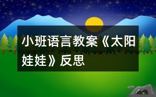 小班語言教案《太陽娃娃》反思