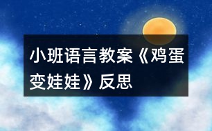 小班語(yǔ)言教案《雞蛋變娃娃》反思