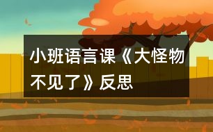 小班語言課《大怪物不見了》反思