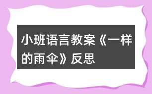 小班語言教案《一樣的雨傘》反思